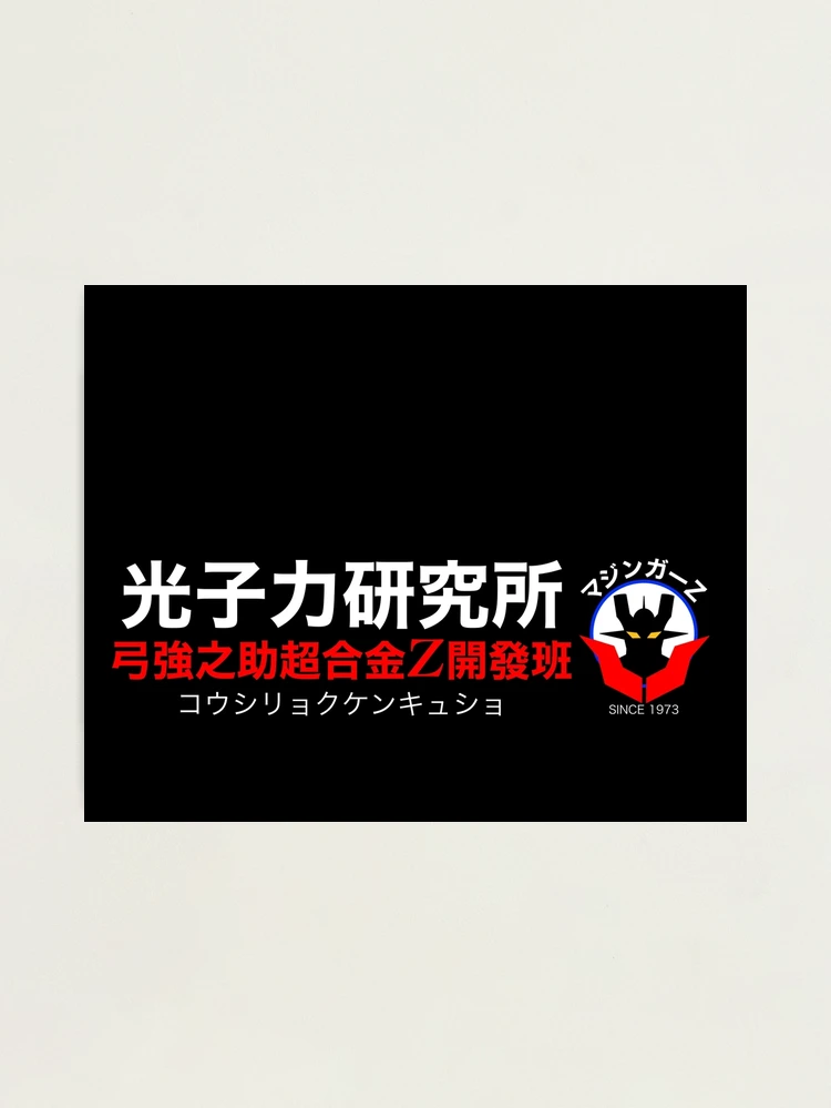 Institute of Light 光子力研究所！(Mazinger Z )
