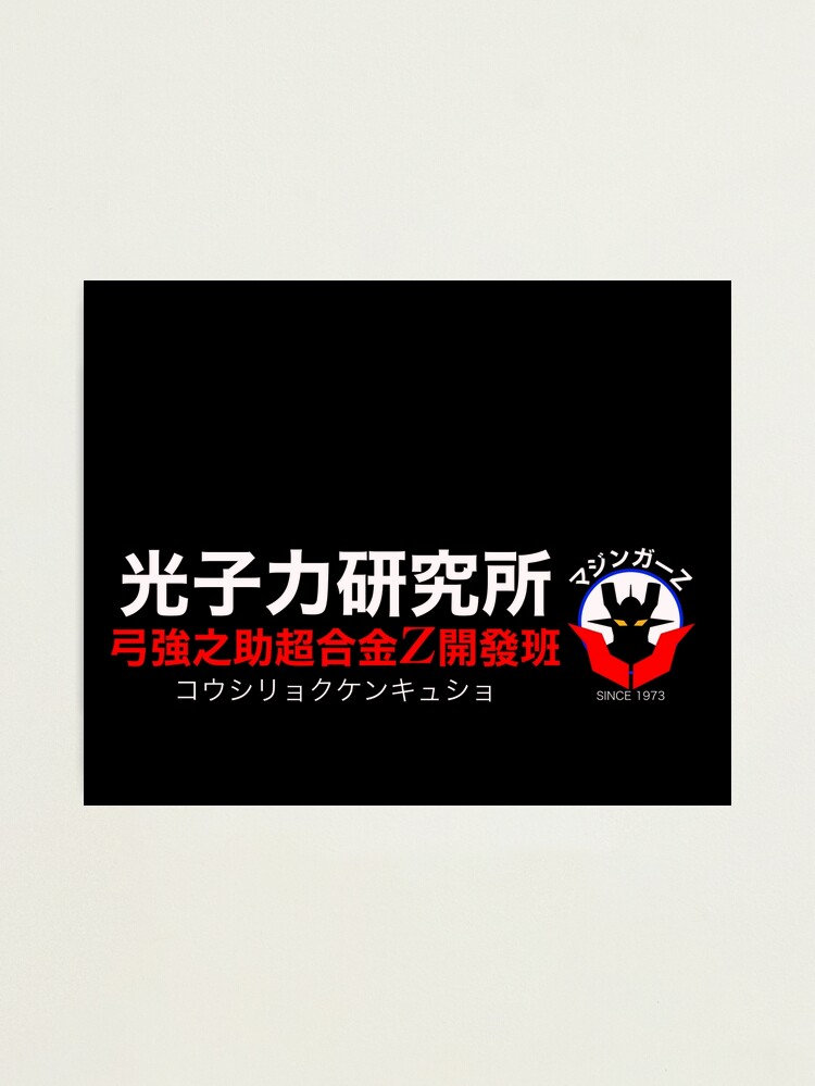 MLKページ Institute of Light 光子力研究所！(Mazinger Z )