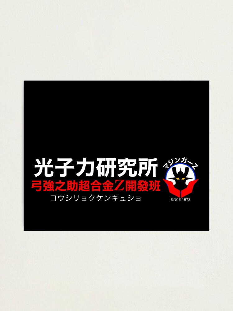 たかページ Institute of Light 光子力研究所！(Mazinger Z )