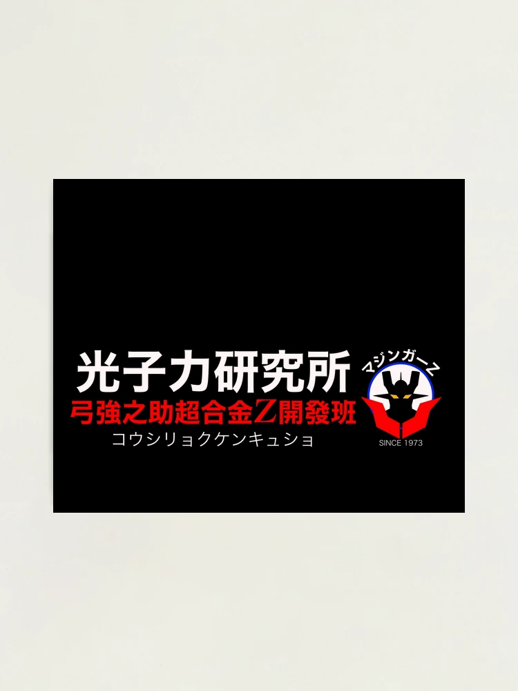 ☆ページ Institute of Light 光子力研究所！(Mazinger Z )