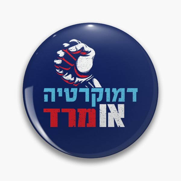 Item preview, Israel Democracy Hebrew - Saving Israel Democracy designed and sold by niftee.