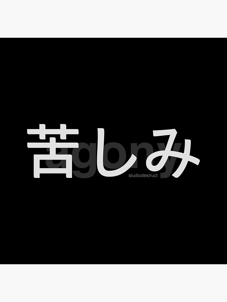 Thumbnail 3 of 3, Sticker, Agony in Japanese Letters (White on Black) designed and sold by StudioDestruct.