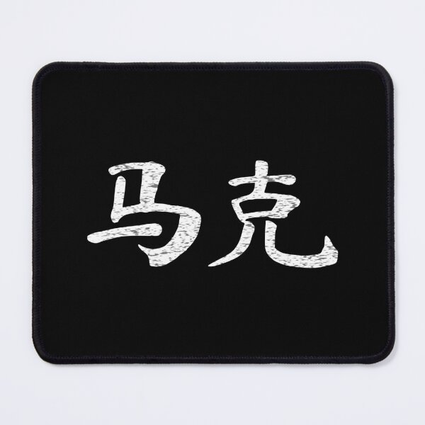 Item preview, Mark Name Chinese Letters Writing Characters Gift designed and sold by Maljonic.