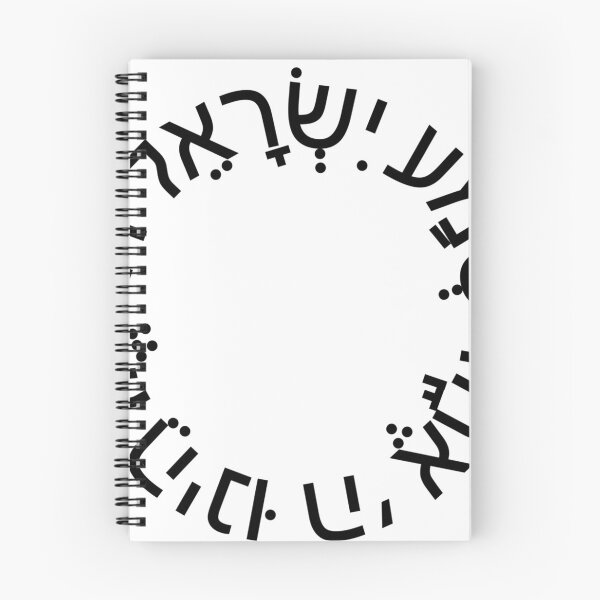 Item preview, Shema israel - ‏שמע ישראל designed and sold by itsmemaytal.