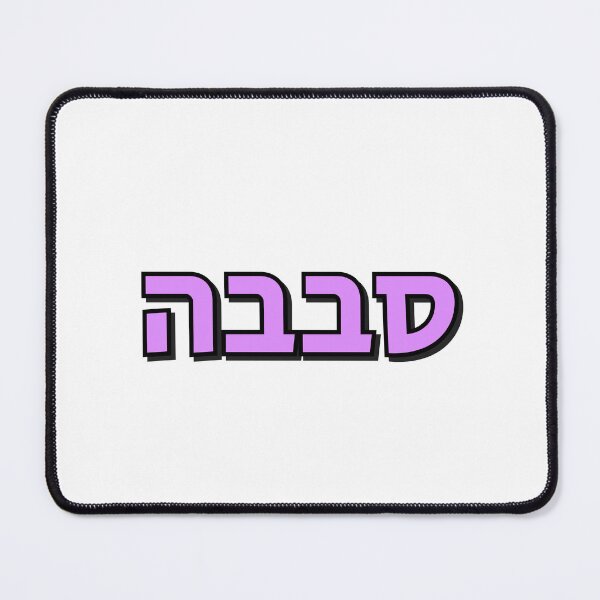Item preview, Sababa Hebrew Slang word designed and sold by Inspirationmotivation.