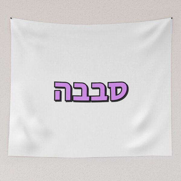 Item preview, Sababa Hebrew Slang word designed and sold by Inspirationmotivation.