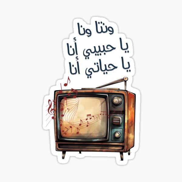 Arabic Love Song Umm Kulthum Retro TV Generative AI Alf Leila wa Leila- اغاني حب عربي ام كلثوم الف ليلة وليلة Sticker