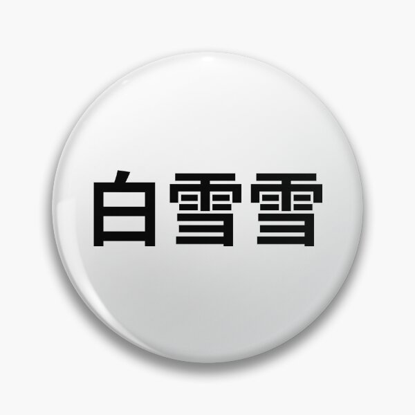 Item preview, White 白雪雪 - Very White, White as Snow designed and sold by Cantoware.