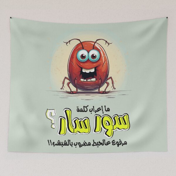 Aperçu de l'œuvre نكت عربية مضحكة اعراب صرصور مرفوع عالحيط مضروب بالشبشب سورسار- Blague de cafard arabe IA générative Drôle créée et vendue par FUNqoosh.