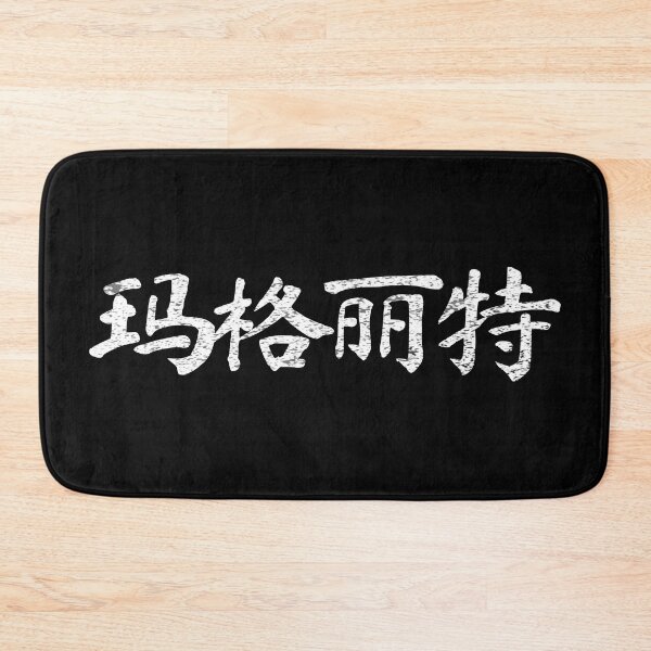 Item preview, Margaret Name Chinese Letters Writing Characters Gift designed and sold by Maljonic.