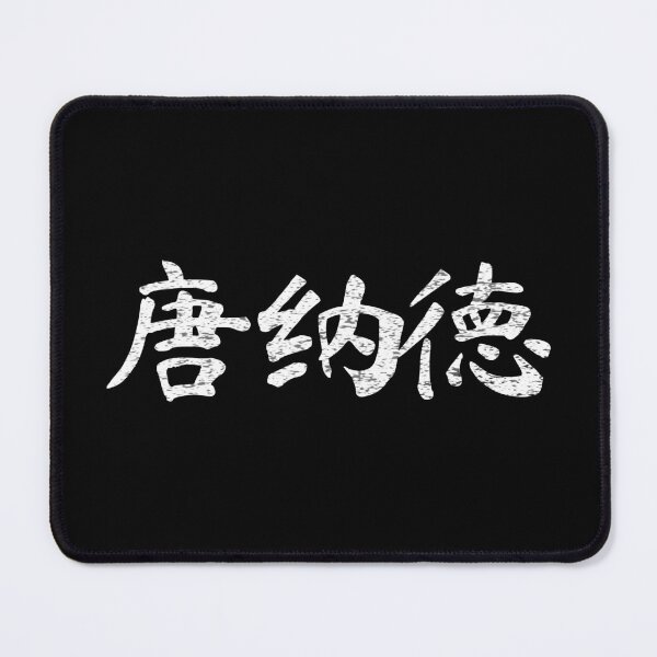 Item preview, Donald Name Chinese Letters Writing Characters Gift designed and sold by Maljonic.