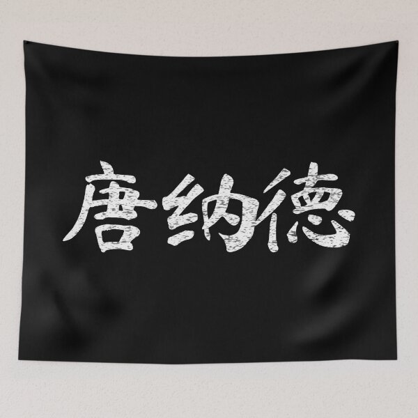 Item preview, Donald Name Chinese Letters Writing Characters Gift designed and sold by Maljonic.