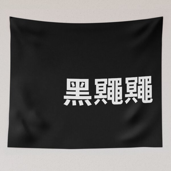Item preview, 黑鼆鼆 - Pitch Black designed and sold by Cantoware.