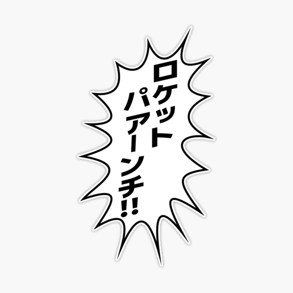 ロケットパアンチ!! / Rocket Punch/ Mazinger Z / マジンガーZ NBG