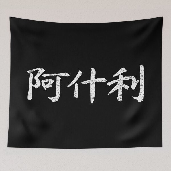 Item preview, Ashley Name Chinese Letters Writing Characters Gift designed and sold by Maljonic.