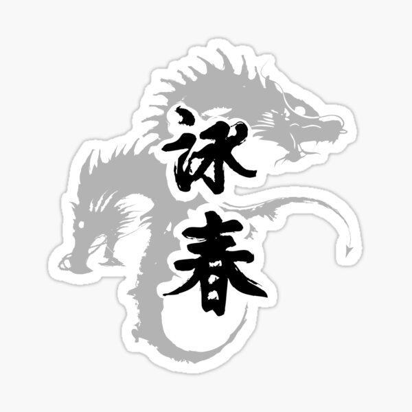 Item preview, Wing chun gray dragons 1 of 6 designed and sold by purgarama.