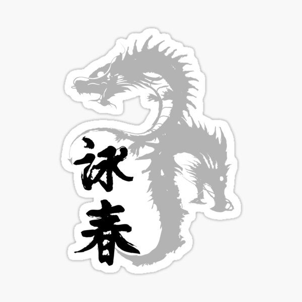 Item preview, Wing chun gray dragons 3 of 6 designed and sold by purgarama.