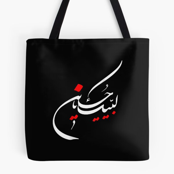 Item preview, Labbayka Ya Hussain designed and sold by LatoniaHelton.