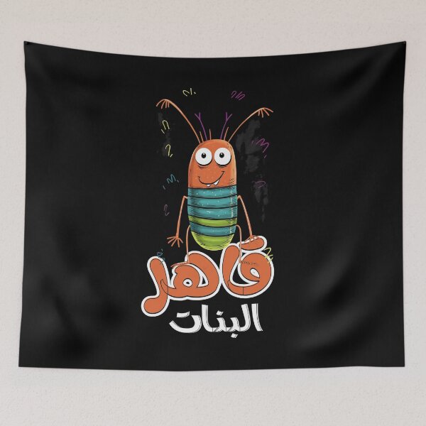 Item preview, صرصور نكت مضحكة بالعربي قاهر البنات بالعامي- Arabic Pop Art Funny Cockroach Saying AI Generated Joke designed and sold by FUNqoosh.