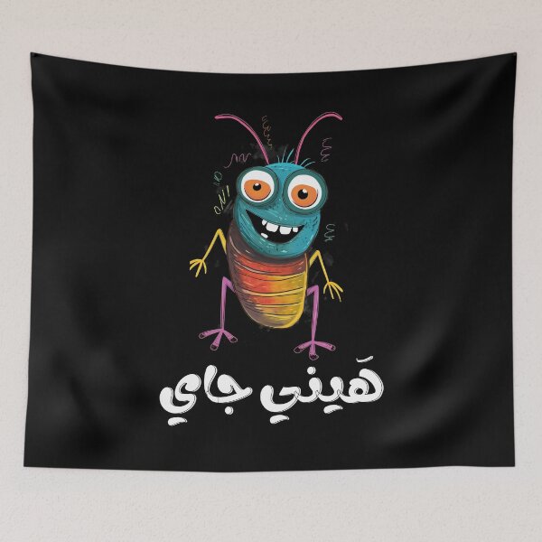 Item preview, صرصور بالعربي نكت بالعامي مضحكة هيني جاي- Arabic Slang Funny Cockroach AI Generated Joke designed and sold by FUNqoosh.