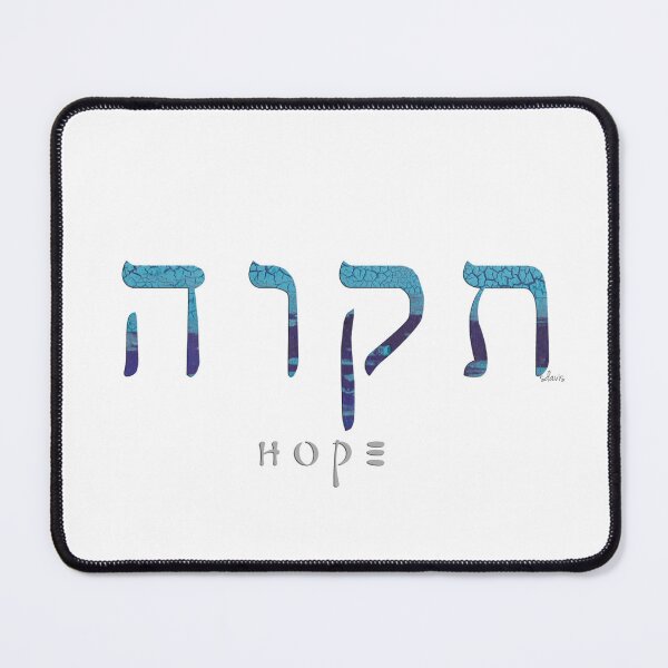 Item preview, Hebrew "Tik-vaH" Hope 81918 designed and sold by mandalafractal.