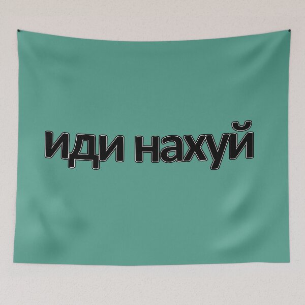 Item preview, иди нахуй (go away) designed and sold by MayoVinylStore.