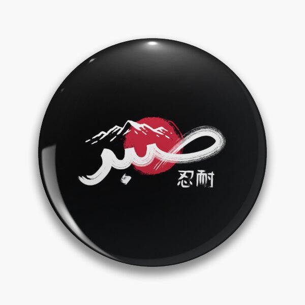 Item preview, Sabr (Arabic  Japanese)  	 designed and sold by jyabbmgxek27.