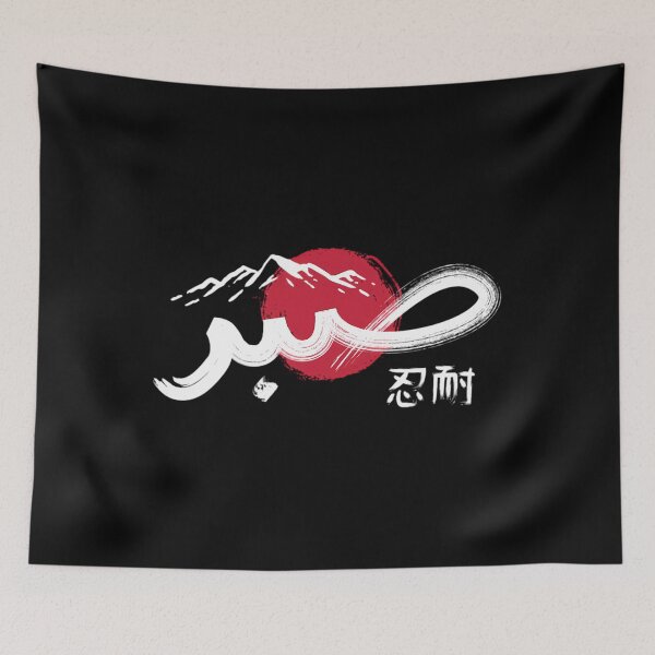 Item preview, Sabr (Arabic  Japanese)  	 designed and sold by jyabbmgxek27.