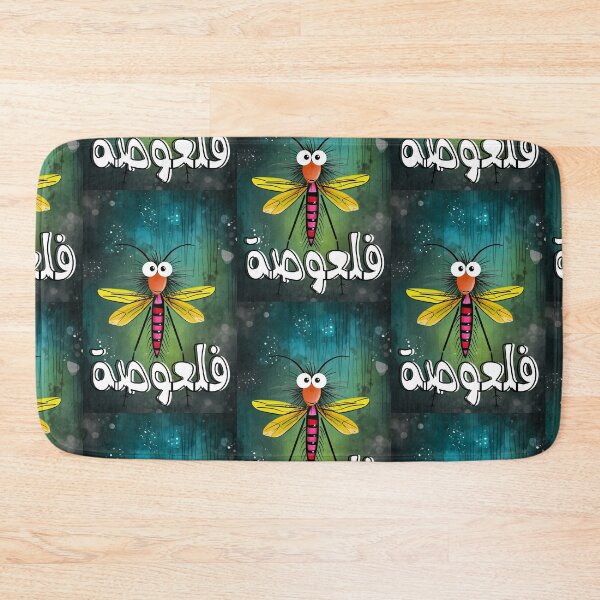 Item preview, اقوال مضحكة بالعربي بعوضة ناموسة فلعوصة- Funny Comic Mosquito Arabic Slang AI Generated designed and sold by FUNqoosh.