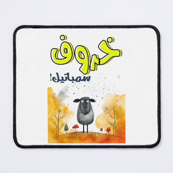 Item preview, Cute Sheep Arabic Funny Slang Words Generative AI- مضحك بالعربي خروف سمباتيك designed and sold by FUNqoosh.