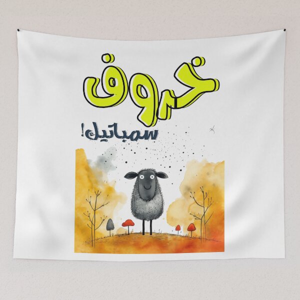 Item preview, Cute Sheep Arabic Funny Slang Words Generative AI- مضحك بالعربي خروف سمباتيك designed and sold by FUNqoosh.