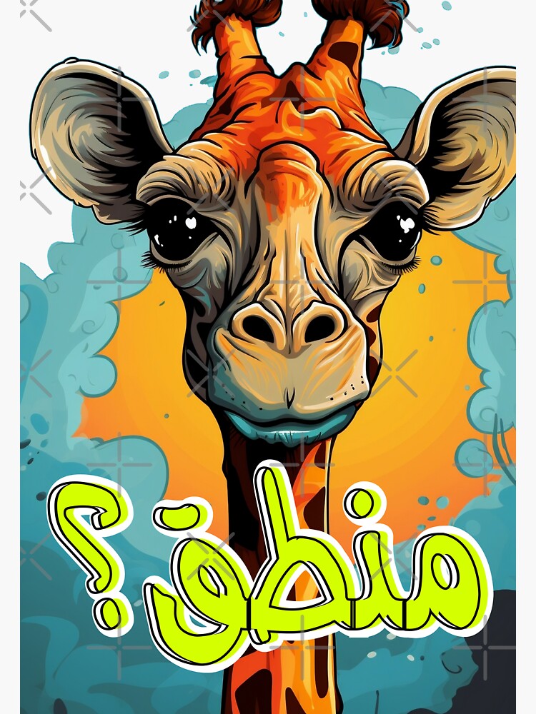 "Funny Comic Giraffe Arabic Slang Words Pop Art AI Generated زرافة