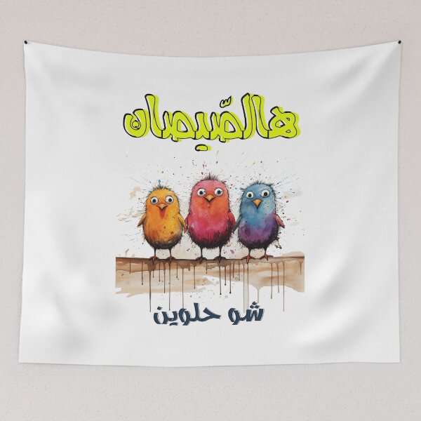 Item preview, اغاني اطفال هالصيصان شو حلوين عربي- Kids Kindergarten Arabic Song Funny Chicks designed and sold by FUNqoosh.