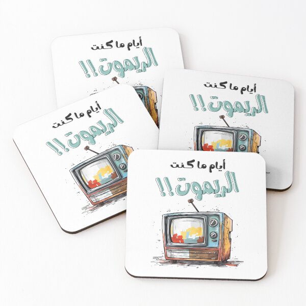 Aperçu de l'œuvre Télévision rétro quand j'étais la télécommande Arabe drôle - ايام ما كنت ريموت التلفزيون بالعربي مضحك. créée et vendue par FUNqoosh.