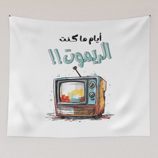 Aperçu de l'œuvre Télévision rétro quand j'étais la télécommande Arabe drôle - ايام ما كنت ريموت التلفزيون بالعربي مضحك. créée et vendue par FUNqoosh.
