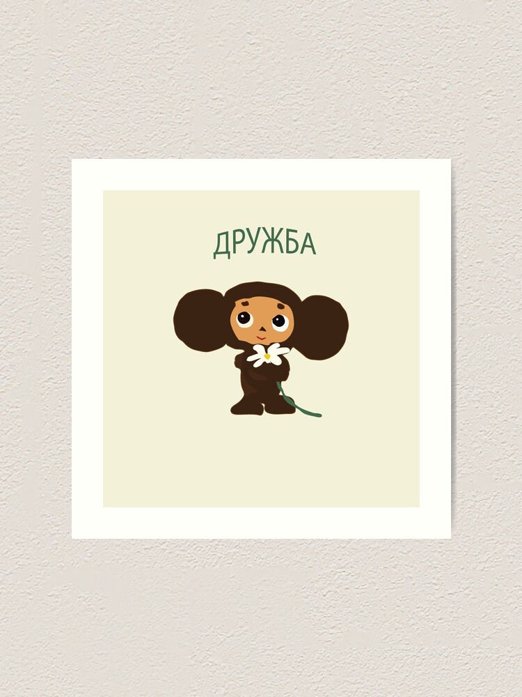 "CHEBURASHKA (Чебурашка)" Art Print by denismakhlin | Redbubble
