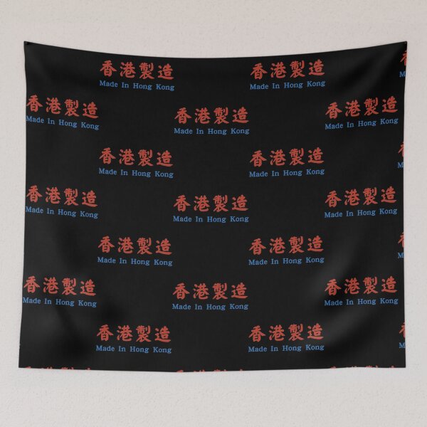 Aperçu de l'œuvre 香港製造 (紅白藍) Fabriqué à Hong Kong (style rouge blanc bleu) créée et vendue par emerson-hood.