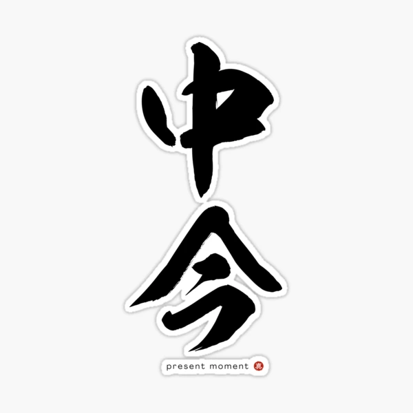 Japanese Kanji: PRESENT MOMENT (nakaima) Calligraphy Character Zen Art *Black  Letter* Sticker for Sale by Wa-Fusion