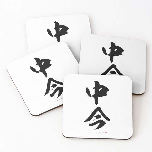 Item preview, Japanese Kanji: PRESENT MOMENT (nakaima) Calligraphy Character Zen Art *Black Letter* designed and sold by Wa-Fusion.