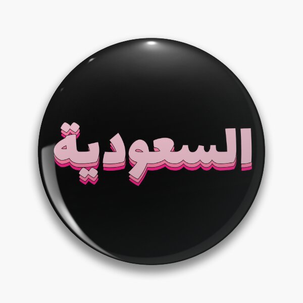 Item preview, Saudi Arabia in Pink يوم التأسيس المملكة العربية السعودية اليوم الوطني  designed and sold by ZamZamDesign.
