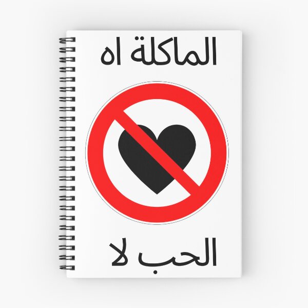 Item preview, ماكلة اه الحب لا designed and sold by rajoule.