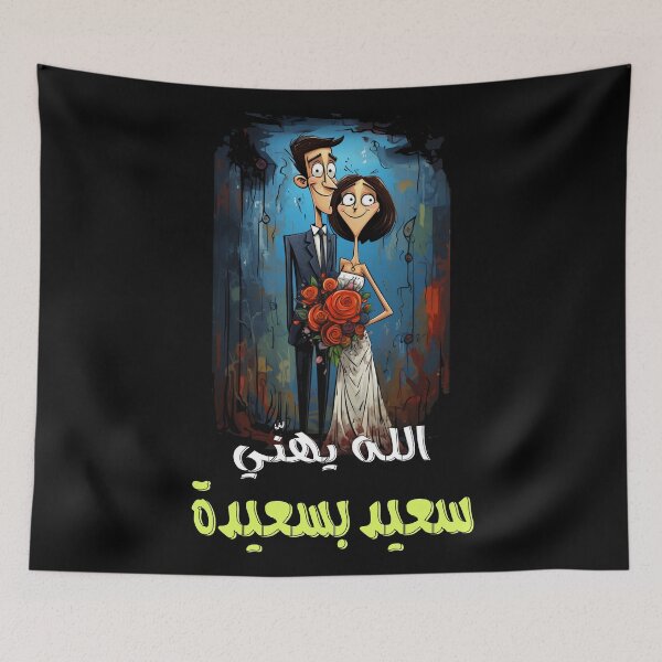 Item preview, بالعربي مثل مضحك الله يهني سعيد بسعيدة- Arabic Wedding Comic Funny Saying Slang Words Pop Art AI Generated designed and sold by FUNqoosh.