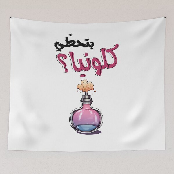 Aperçu de l'œuvre بتحطي كلونيا مضحك بالعربي مسرحية مدرسة المشاغبين- Funny Arabic Perfume Meme Retro TV Comedy Play créée et vendue par FUNqoosh.
