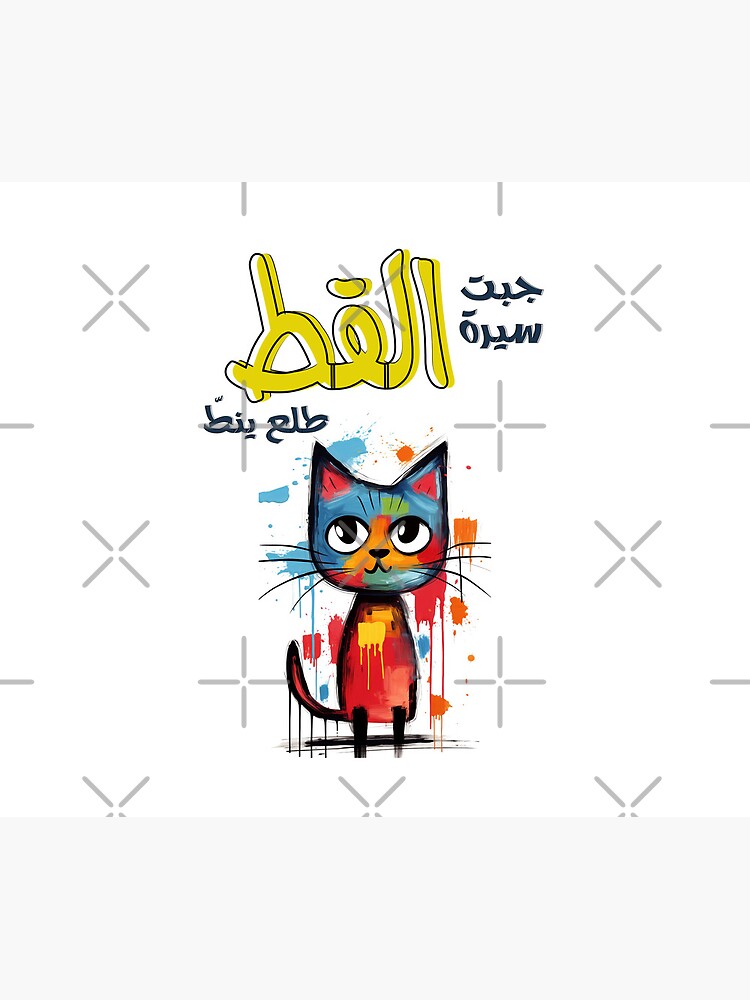 "Arabic Sayings Proverbs Slang Words Cat Generative AI! جبت سيرة القط