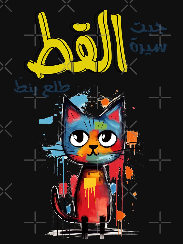"Arabic Sayings Proverbs Slang Words Cat Generative AI! جبت سيرة القط