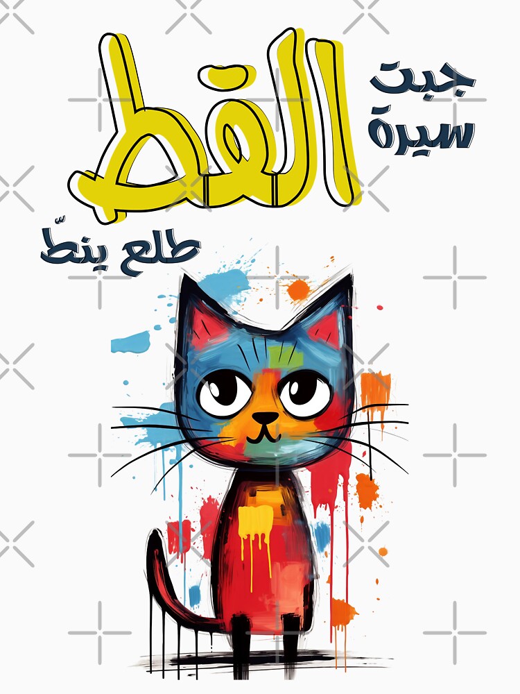 "Arabic Sayings Proverbs Slang Words Cat Generative AI! جبت سيرة القط