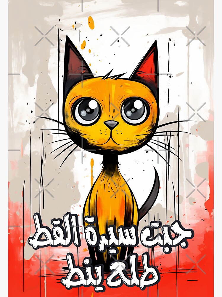 " امثال شعبية بالعربي مضحك جبت سيرة القط طلع ينط Funny Arabic Sayings