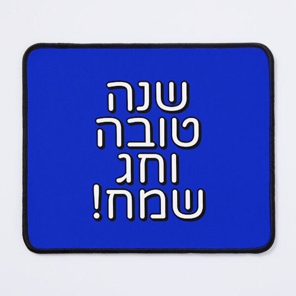 Item preview, Jewish New Year Shanah Tovah Greeting - Hebrew letters designed and sold by Inspirationmotivation.