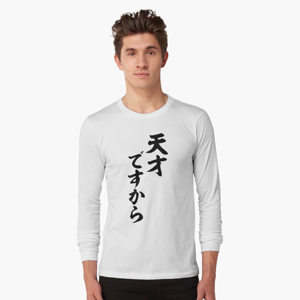天才ですから I M A Phenom T Shirt By Japakaji Redbubble