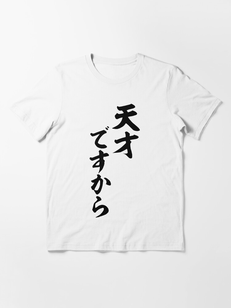 天才ですから I M A Phenom T Shirt By Japakaji Redbubble